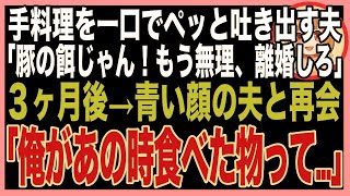 【スカッと】私の手料理を吐き出し、ゴミ箱に捨てる夫「豚の餌じゃん！もう無理、いますぐ離婚だ！」→３ヶ月後、再会した夫は青白い顔をしており…夫「俺があの時食べた物って、まさか…