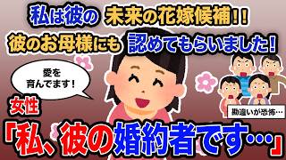 【2ch報告者キチ】「私は彼の未来の花嫁候補！！彼のお母様にも認めてもらいました！」→女性「私、彼の婚約者です…」【ゆっくり解説】