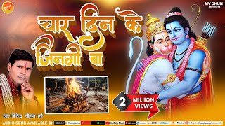 Char Deen ke Jindgi | अवधी बिदेसिया निर्गुण | Virendra Chauhan Harsh | राम भजन 2021,Lahar Music