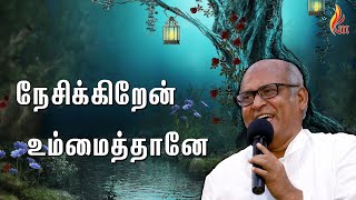 Nesikkiren ummai thaane | நேசிக்கிறேன் | Father S J Berchmans