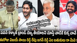 కుక్క చావే ఈరోజు విజయ్ సాయి రెడ్డి Chandra Babu First Reaction On Vijay Sai Reddy Resigation To YCP