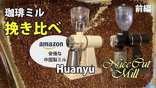 【珈琲ミル挽き比べ】ナイスカットミルとそっくりなAmazonで買った中国製ミルを挽き比べてみた！（ジョニー小野のコーヒーLABO)