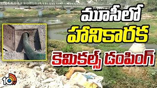 Dumping of harmful chemicals in Musi | మూసీలో హానికారక కెమికల్స్ డంపింగ్ | 10TV