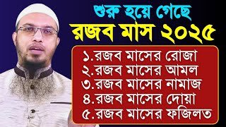 রজব মাসের বিশেষ একটি আমল ভুলেও ছাড়বেন না | Shaikh Ahmadullah | শাইখ আহমাদুল্লাহ