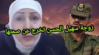 زوجة سهيل الحسن الضابط في الجيش النظام السوري البائد سهيل الحسن الملقب بالنمر الوردي