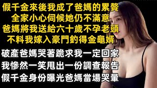 假千金來後我成了爸媽的累贅全家小心伺候她仍不滿意爸媽將我送給六十歲不孕老頭不料我嫁入豪門釣得金龜婿破產爸媽哭著跪求我一定回家我慘然一笑甩出一份調查報告假千金身份曝光爸媽當場哭暈