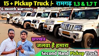 सबसे सस्ता पिकअप मेला🥰|| ✌Second Hand Pickup Jharkhand || Mahendra Pickup Ramgarh || Pickup For Sale