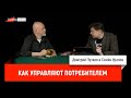 Семён Уралов — как управляют потребителем