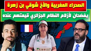 الجزائري وليد كبير..الصحراء المغربية والأخ شوقي بن زهرة يفضحان لأزلام العسكر قيمتهم عنده.صوفيا بلمان