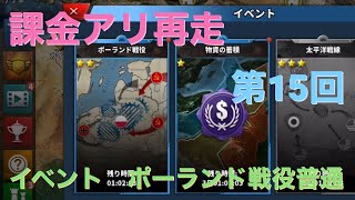 世界の覇者4 課金あり再走 第15回 ポーランド戦役普通