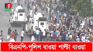 পুলিশের গাড়ি ধাওয়া করলো বিএনপির কর্মীরা | BNP | Banglavision News