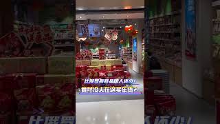 没人在这里买年货了吗？短视频这么厉害的吗？ 食品安全 零食 年货 健康 配料表造假