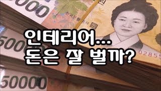 인테리어 업체의 수입은 괜찮은가?