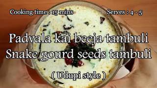 Padavala kai beeja tambuli | snake gourd seeds tambuli | ಪಡವಲ ಕಾಯಿ ಬೀಜದ ತ