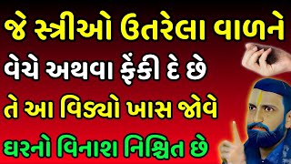 જે સ્ત્રીઓ ઉતરેલા વાળને ફેંકી દે છે | Vastu Tips | Vastu shastra | Vastu Tips Gujrati