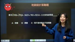 每週「2+1」計算專題訓練——第四週地獄級計算難題（奇偶數的加減性質）