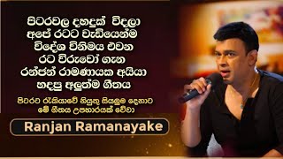 රටේ පිරිමි උබට ගොඩක් ණයයි නංගියේ..රංජන් රාමනායකගේ අලුත්ම සිංදුව මේක නම් අහන්නම ඕන සිංදුවක්.