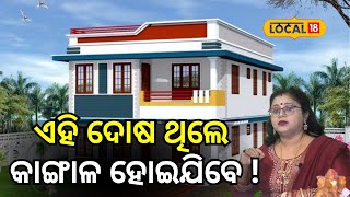 ଏହି ଦୋଷ ଥିଲେ କାଙ୍ଗାଳ ହୋଇଯିବେ ! ଜାଣନ୍ତୁ... । Vastu Tips। Odisha। Astrology। Bhubaneswar।#local18