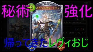 【Shadowverse】秘術超強化！帰ってきたレヴィおじさん