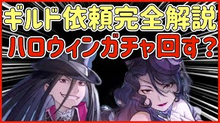 【ハガモバ】＃52●美味しいすぎる神機能ギルド依頼完全解説！ハロウィンガチャ回す？ 【鋼の錬金術モバイル】