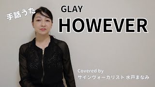 【手話うた】HOWEVER / GLAY  〜歌詞＆手話訳あり〜