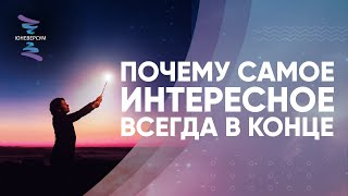 Почему самое интересное всегда в конце. ЮНЕВЕРСУМ. Проект Вячеслава Юнева