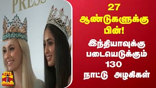 27 ஆண்டுகளுக்கு பின்!..இந்தியாவுக்கு படையெடுக்கும் 130 நாட்டு அழகிகள்