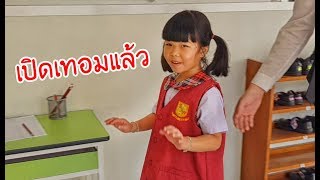 น้องถูกใจ | เปิดเทอมแล้ว