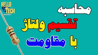 تقسیم ولتاژ با مقاومت