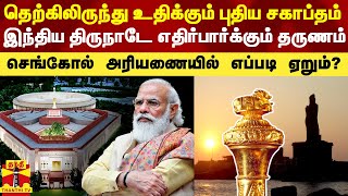 தெற்கிலிருந்து உதிக்கும் இந்திய சகாப்தம்.. ஒட்டுமொத்த நாடே எதிர்பார்க்கும் தருணம்