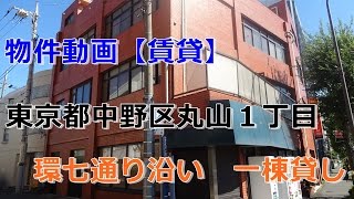 貸店舗・貸事務所　東京都中野区丸山１丁目　warehouse　factory