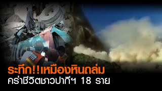 ระทึก!! เหมืองหินถล่มดับ คร่าชีวิตชาวปากีฯ 18 ราย | TNNข่าวดึก | 8 ก.ย. 63