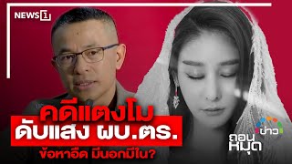 คดีแตงโมดับแสง ผบ.ตร.ข้อหาอืด มีนอกมีใน? : ถอนหมุดข่าว 14-03-65