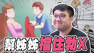 超爆笑迷因梗圖！幫姊姊擋住勃X？！【黑羽】