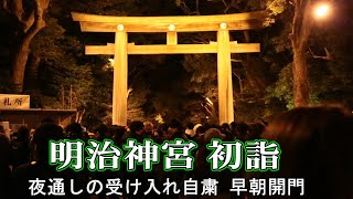 明治神宮 初詣　夜通しの受け入れ自粛、早朝に開門