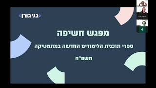 בני גורן - מפגש חשיפת ספרי התוכנית החדשה במתמטיקה לכיתה י״א - שנת בגרות!