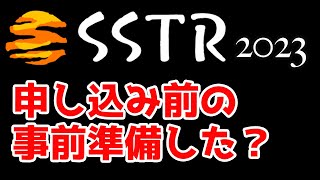 【SSTR2023】エントリーサイトオープン｜事前準備