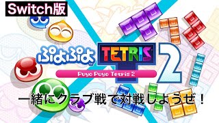 [視聴者参加型]お久しぶり！明日有給とれたからぷよぷよテトリス2配信します！