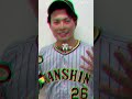 北條史也 選手！ 阪神タイガース 三菱重工west 社会人野球