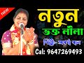 নতুন ভক্ত লীলা কীর্তন | aparna pal kirtan | অপর্ণা পাল কীর্তন | bangla new kirtan gan