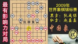 2009年恒丰杯第11届世界象棋锦标赛，赵鑫鑫力战越南阮成保，双车被封就弃车！无愧天下第一攻击手