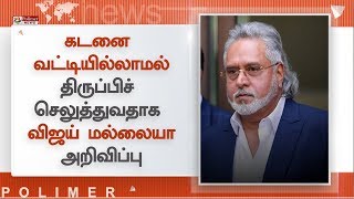 கடனை வட்டியில்லாமல் திருப்பிச் செலுத்துவதாக விஜய் மல்லையா அறிவிப்பு|#VijayMallya