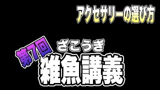 【サカつくRTW】雑魚講義♯7 アクセサリーの選び方