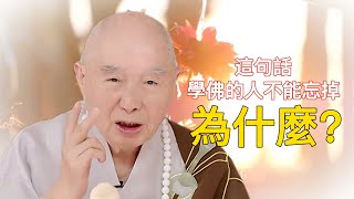 🙏淨空老法師🙏這句話學佛的人不能忘掉 為什麼？🙏