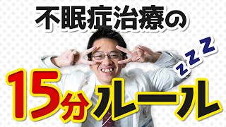 【ショート】不眠症治療の15分ルールとは⁇【16秒】