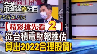 精彩搶先看2【錢線百分百】20220114《從台積電財報推估 算出2022年合理股價!》│非凡財經新聞│