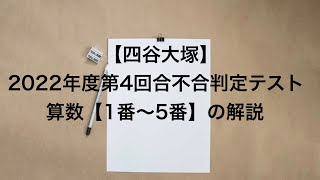 2022年度第4回合不合判定テスト【算数/1番〜5番】の解説