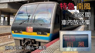 【全区間】JR四国2000系 特急南風13号 車内放送集