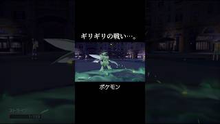 『ギリギリの戦い…。』#shorts #Pokémon #ショート #ポケモンSV