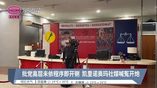 批党高层未依程序即开铡  凯里诺奥玛社媒喊冤开炮【2023.01.28 八度空间华语新闻】